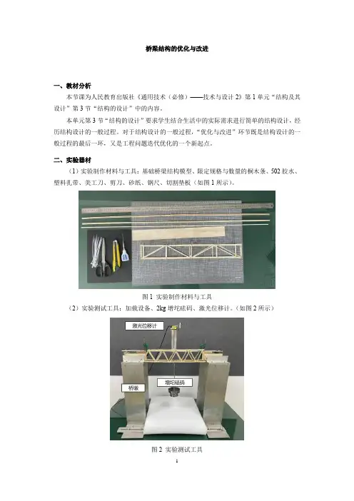 1.3+桥梁结构的优化与改进+教学设计-2023-2024学年高中通用技术人教版必修+技术与设计2
