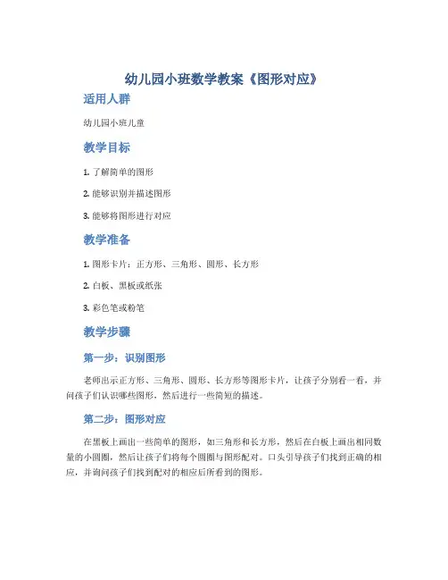 幼儿园小班数学教案《图形对应》
