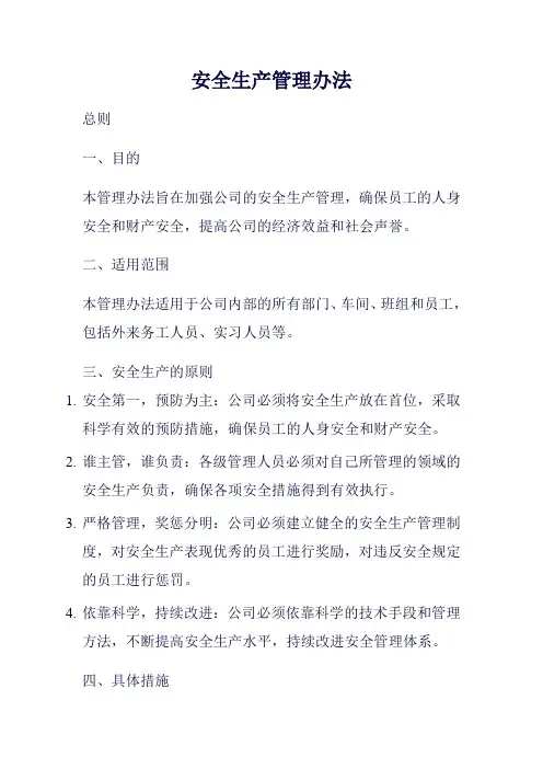 安全生产管理办法范例