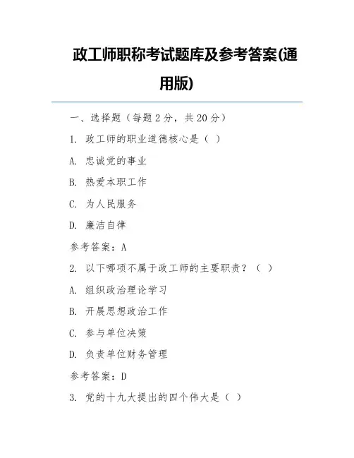 政工师职称考试题库及参考答案(通用版)