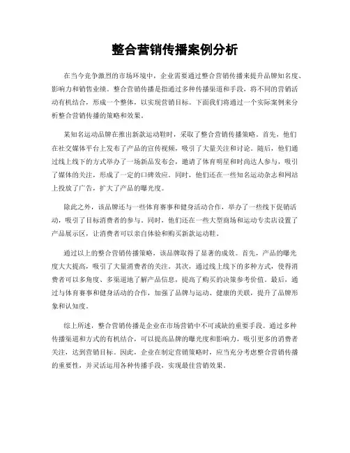 整合营销传播案例分析