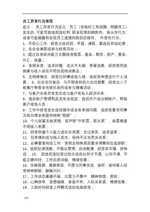 员工异常行为表现