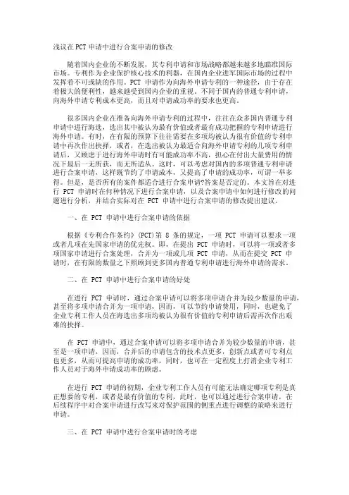 浅议在PCT申请中进行合案申请的修改