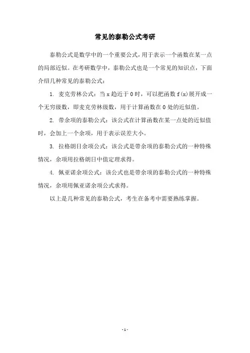 常见的泰勒公式考研