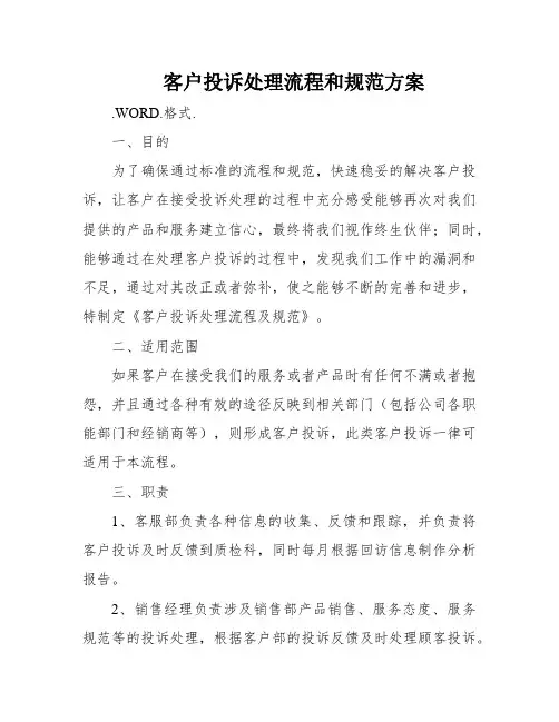 客户投诉处理流程和规范方案