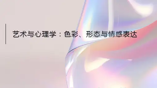 艺术与心理学：色彩、形态与情感表达