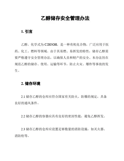 乙醇储存安全管理办法