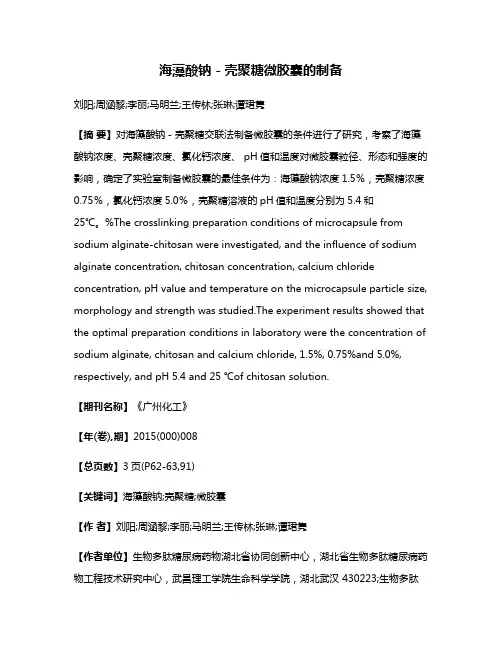 海藻酸钠－壳聚糖微胶囊的制备