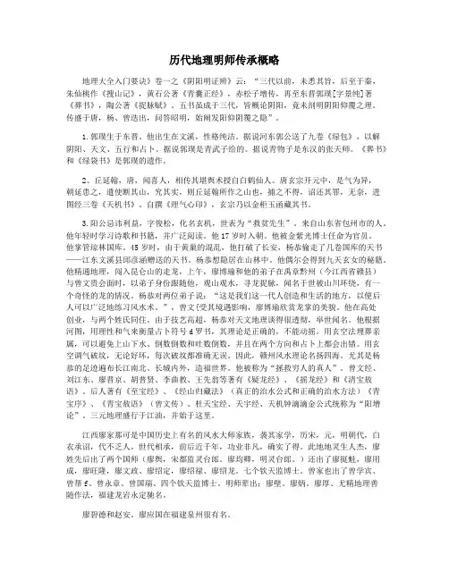 历代地理明师传承概略