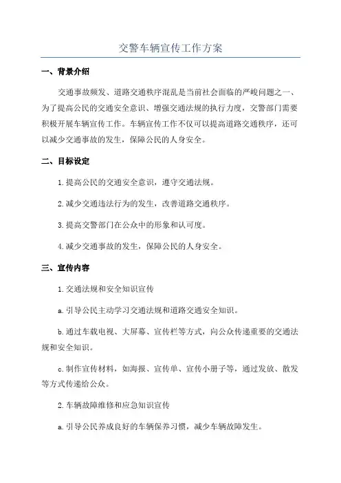 交警车辆宣传工作方案