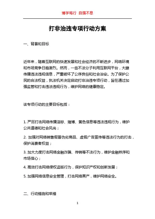 打非治违专项行动方案