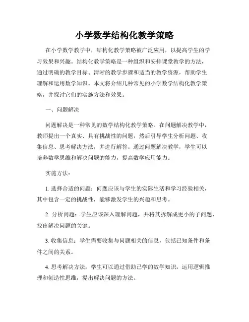 小学数学结构化教学策略