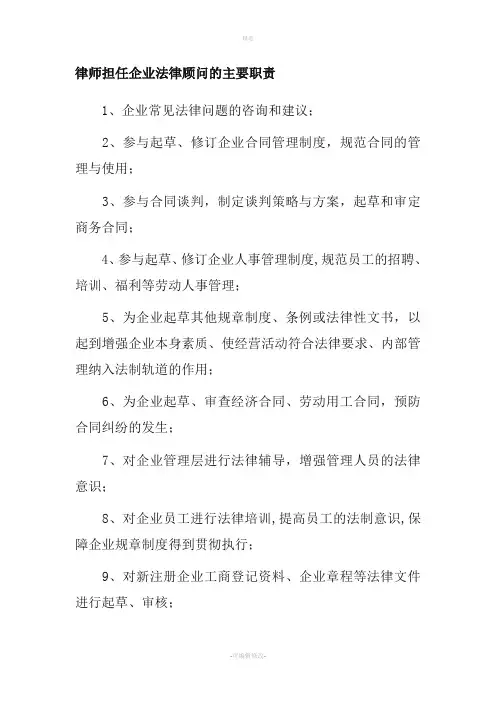 律师担任企业法律顾问的主要职责