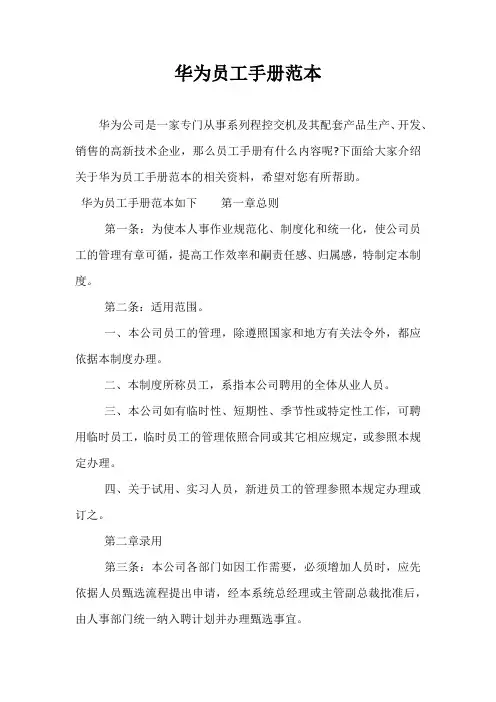 精品-华为员工手册范本