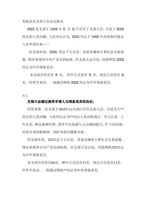 支部大会通过接受申请人为预备党员的决议-模板
