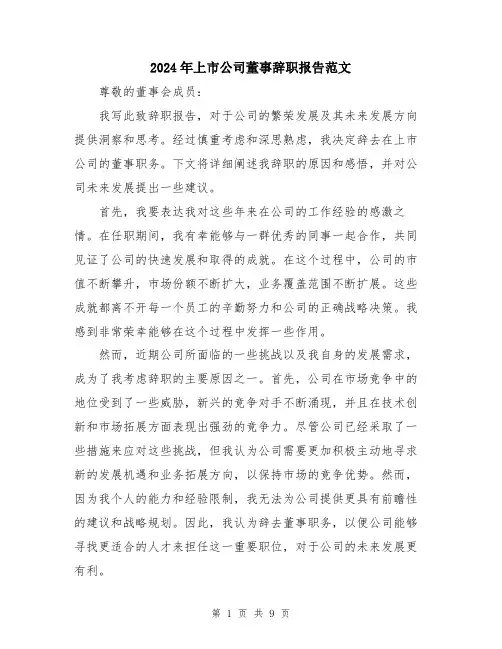 2024年上市公司董事辞职报告范文(五篇)