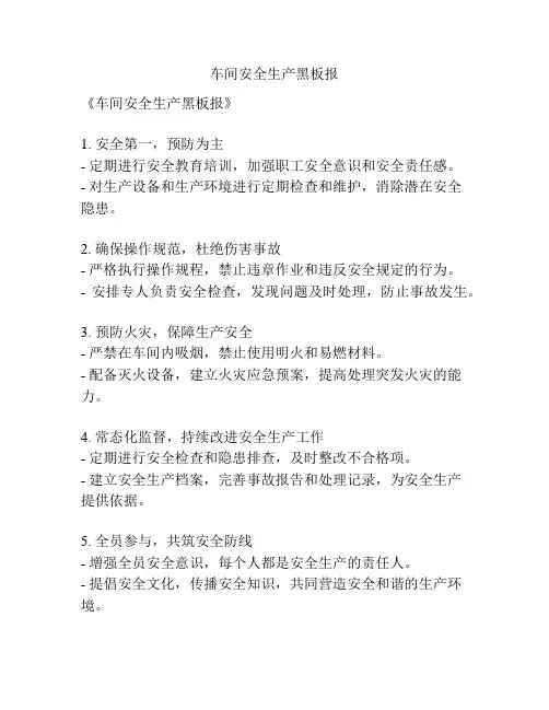 车间安全生产黑板报