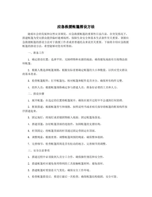 应急救援帐篷搭设方法