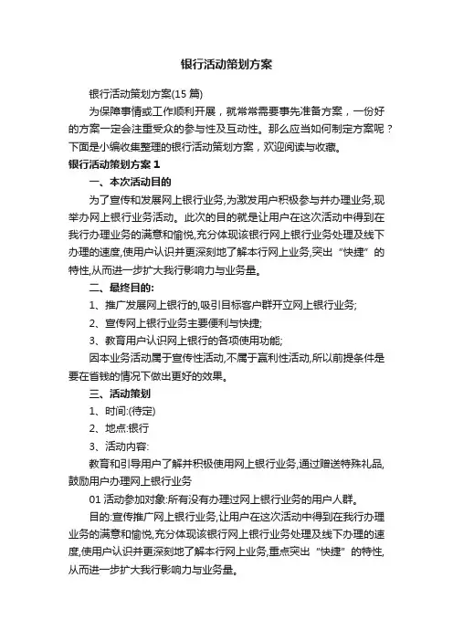 银行活动策划方案