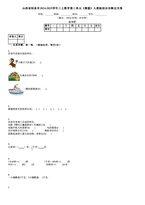 山西省阳泉市2024-2025学年三上数学第三单元《测量》人教版综合诊断过关卷