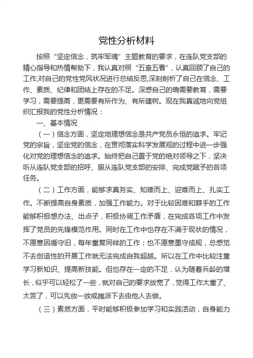 部队军人《党性分析材料》超好通用