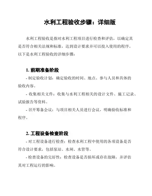 水利工程验收步骤：详细版