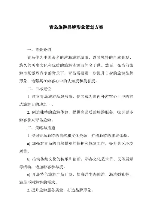 青岛旅游品牌形象策划方案