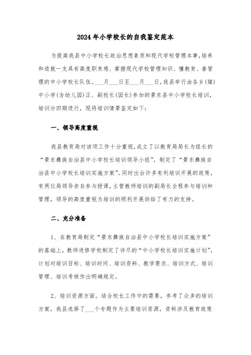 2024年小学校长的自我鉴定范本(三篇)