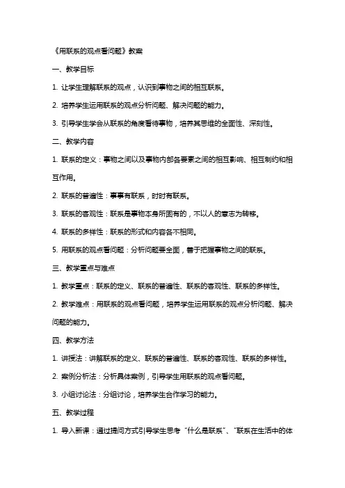 《用联系的观点看问题》教案