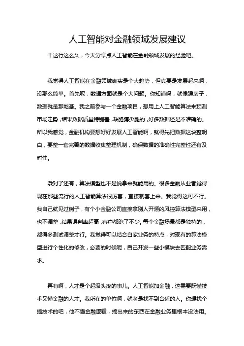 人工智能对金融领域发展建议