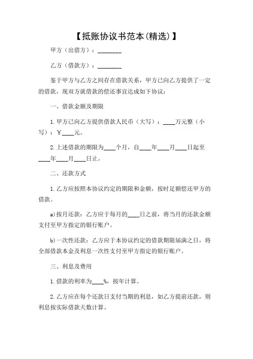 抵账协议书范本(精选)(不同场合版)