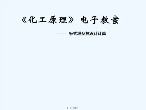 化工原理-板式塔及其设计计算