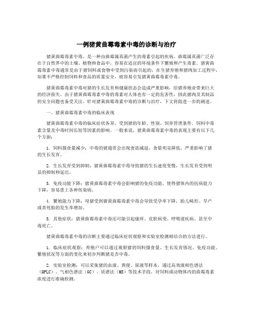 一例猪黄曲霉毒素中毒的诊断与治疗