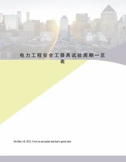 电力工程安全工器具试验周期一览表