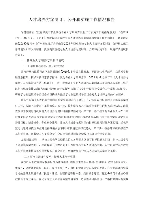 人才培养方案制订、公开和实施工作情况报告