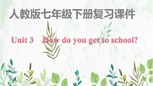2020-2021学年人教版七年级下册unit3 ---4单元重难点梳理课件