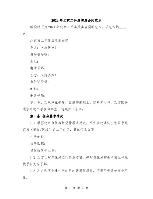 2024年北京二手房购房合同范本