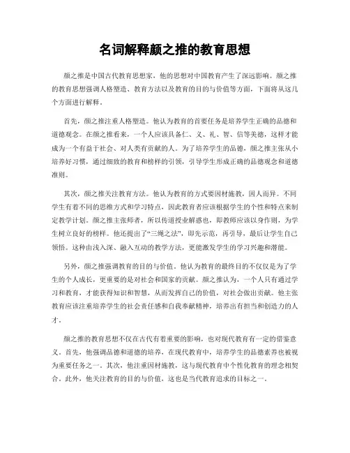 名词解释颜之推的教育思想