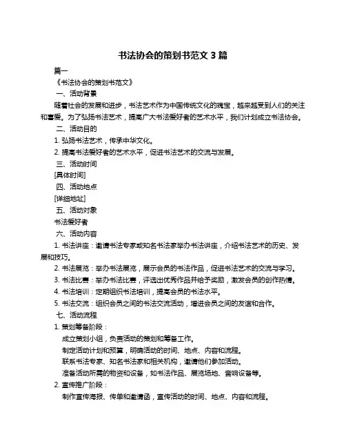 书法协会的策划书范文3篇