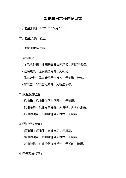 发电机日常检查记录表