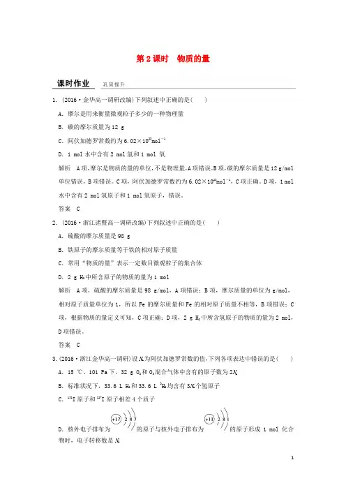 高中化学 专题1 化学家眼中的物质世界 第一单元 丰富多彩的化学物质(第2课时)物质的量课时作业 苏