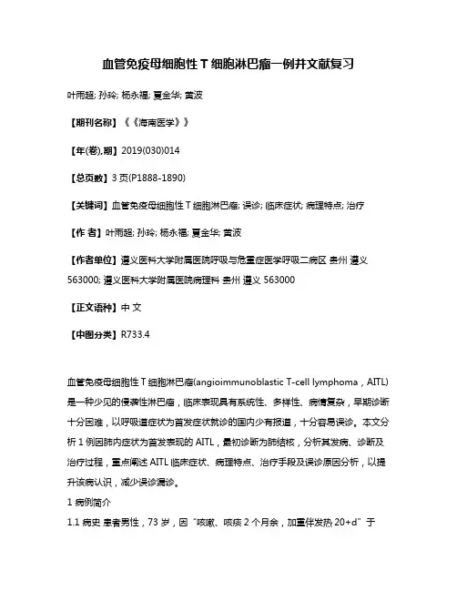 血管免疫母细胞性T细胞淋巴瘤一例并文献复习