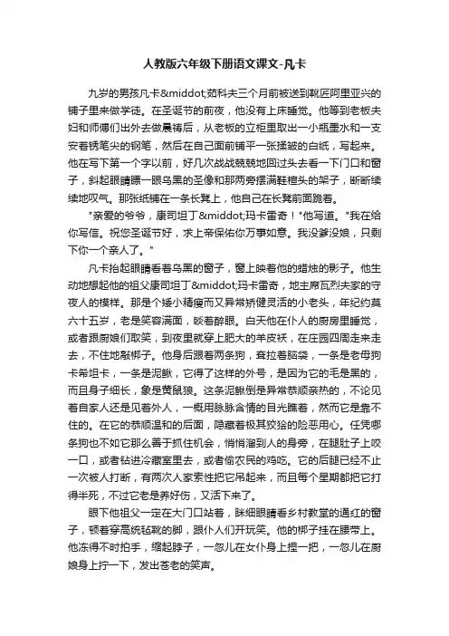 人教版六年级下册语文课文-凡卡