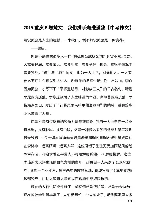 2015重庆B卷范文：我们携手走进孤独【中考作文】