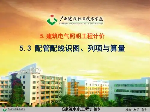 建筑水电安装识图与算量5.3 管线识图、列项与算量