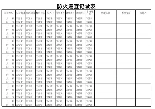防火巡查记录表