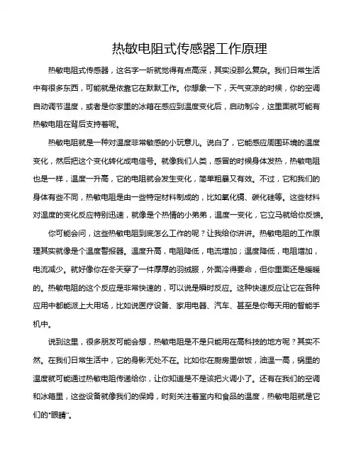 热敏电阻式传感器工作原理
