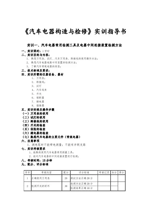 汽车电器实训指导书