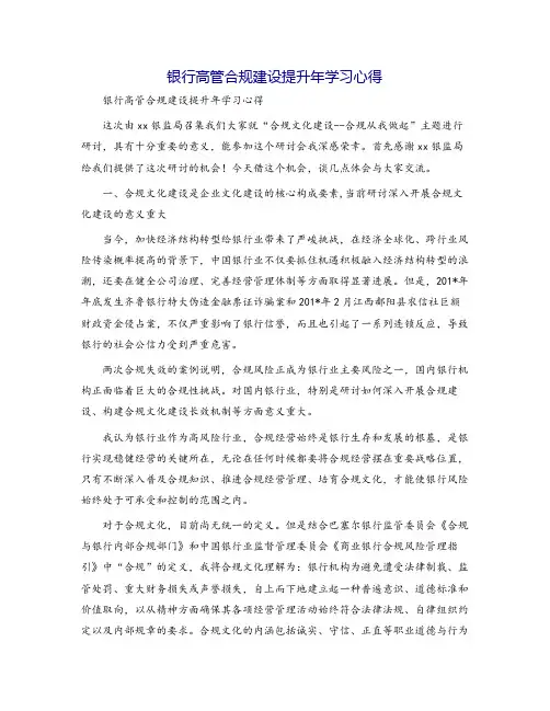 银行高管合规建设提升年学习心得