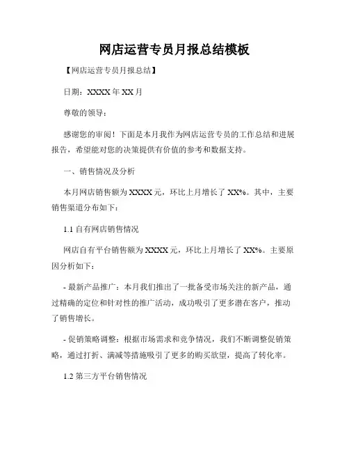 网店运营专员月报总结模板